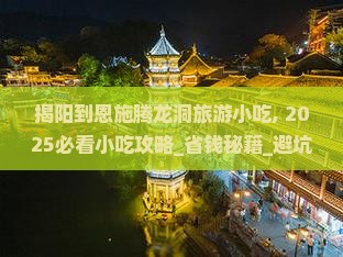 揭阳到恩施腾龙洞旅游小吃