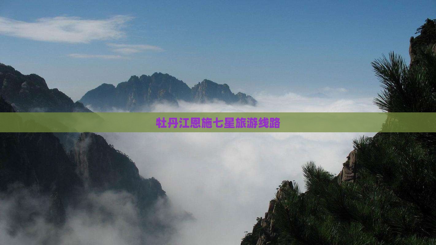牡丹江去恩施七星寨旅行社