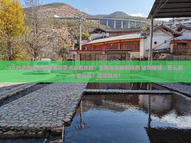 达州去恩施腾龙洞景点