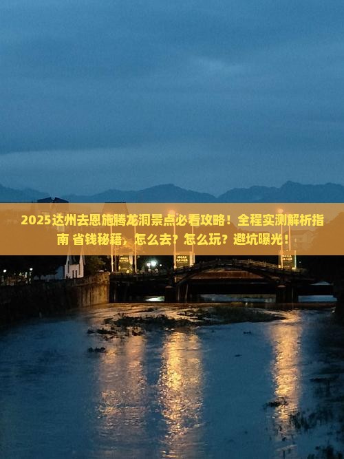 达州去恩施腾龙洞景点