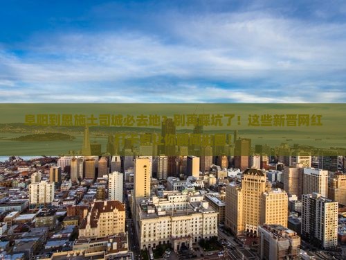 阜阳到恩施土司城必去地