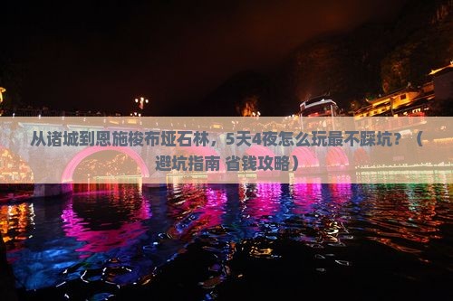 诸城到恩施梭布垭石林旅行社