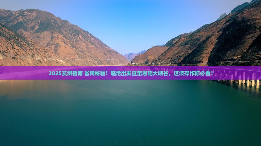 临沧去恩施大峡谷个人游