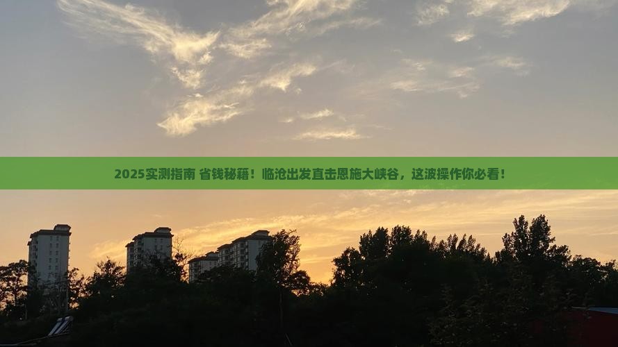 临沧去恩施大峡谷个人游