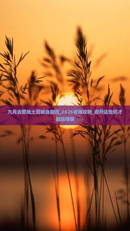 九月去恩施土司城自由团