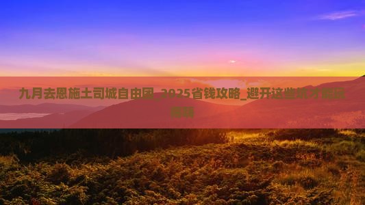 九月去恩施土司城自由团