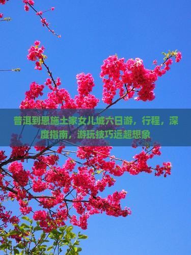 普洱到恩施土家女儿城六日游
