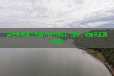 崇左去恩施土司城六日游