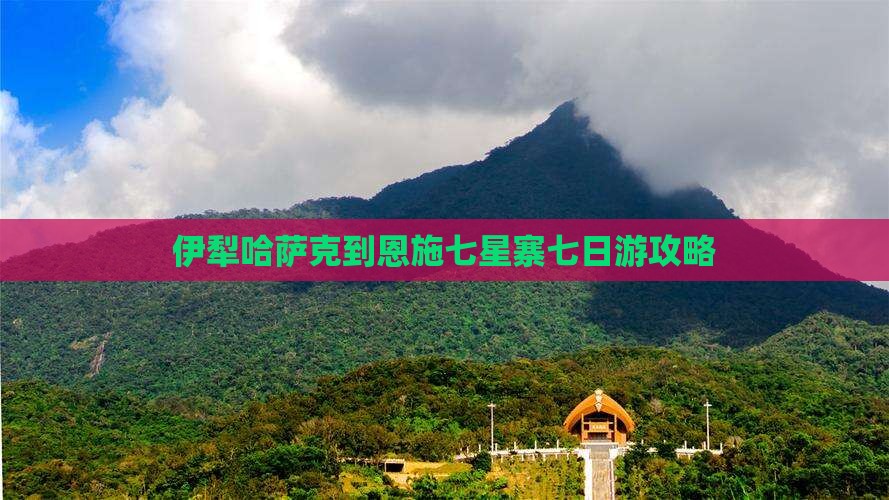 伊犁哈萨克到恩施七星寨七日游