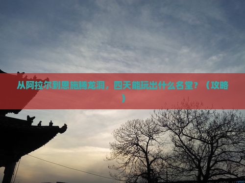 阿拉尔去恩施腾龙洞四日游