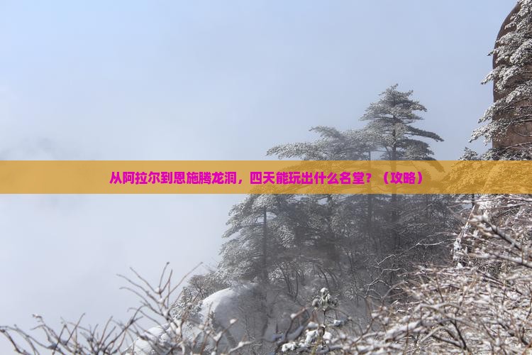 阿拉尔去恩施腾龙洞四日游