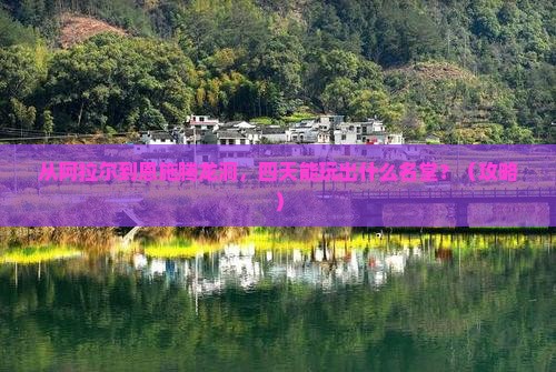 阿拉尔去恩施腾龙洞四日游