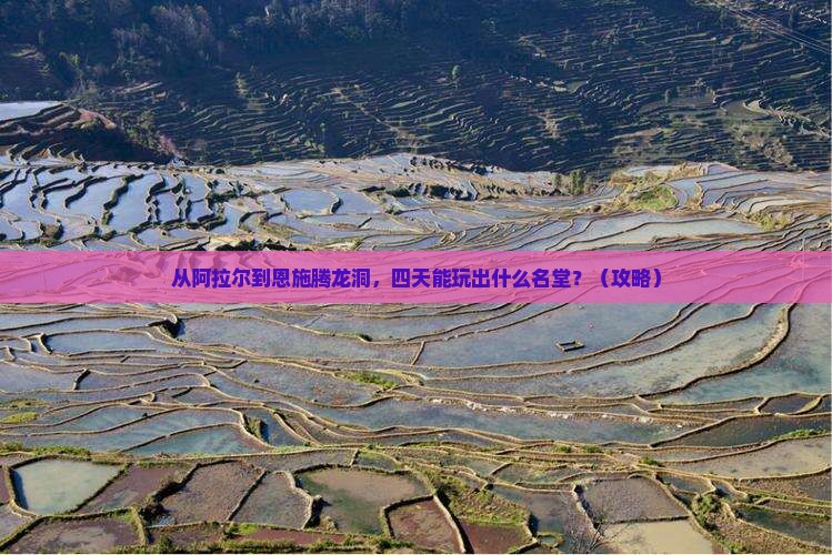 阿拉尔去恩施腾龙洞四日游