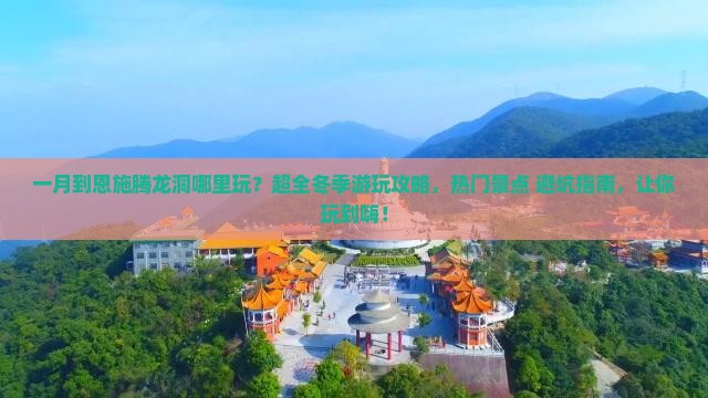 一月到恩施腾龙洞哪里玩