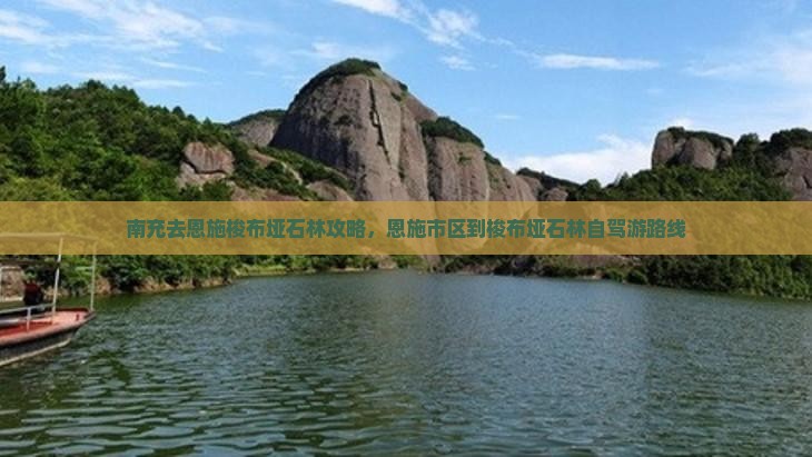 南充去恩施梭布垭石林攻略