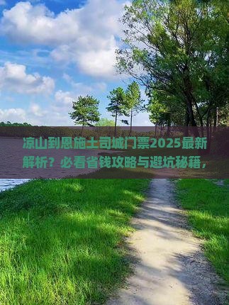 凉山到恩施土司城门票