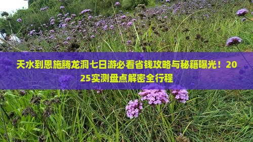 天水到恩施腾龙洞七日游