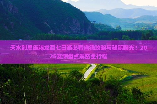 天水到恩施腾龙洞七日游
