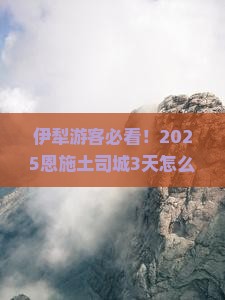 伊犁去恩施土司城哪里玩