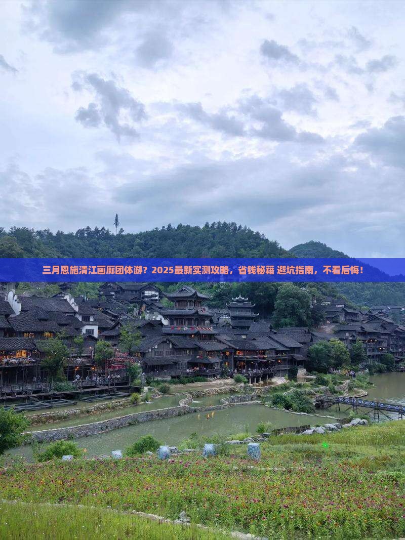 三月到恩施清江画廊团体旅游