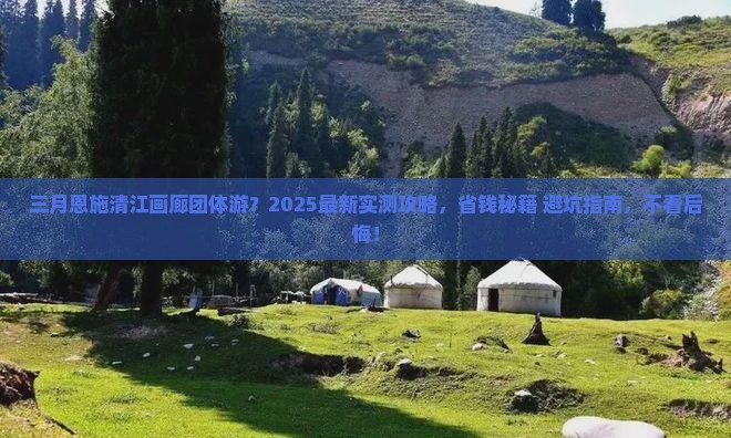 三月到恩施清江画廊团体旅游