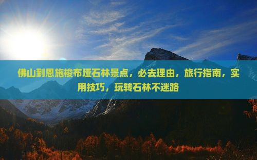 佛山到恩施梭布垭石林景点