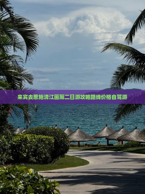 来宾去恩施清江画廊二日游