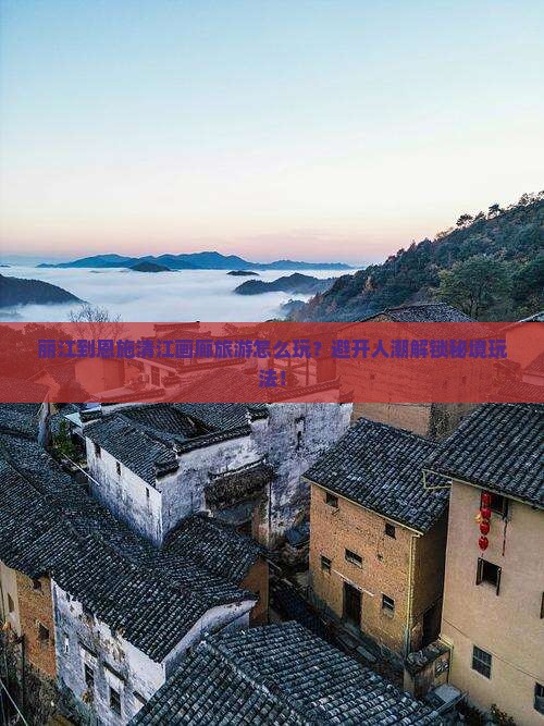 丽江到恩施清江画廊旅游
