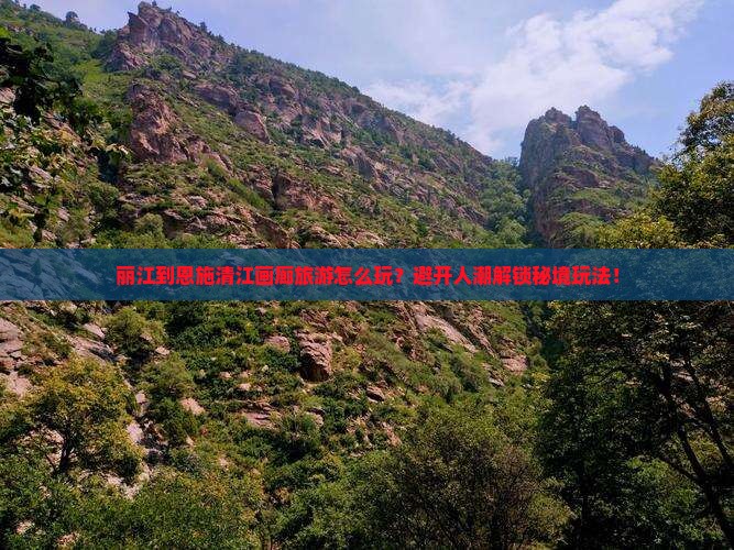 丽江到恩施清江画廊旅游