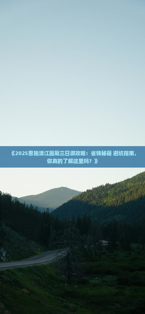 八月到恩施清江画廊三日游