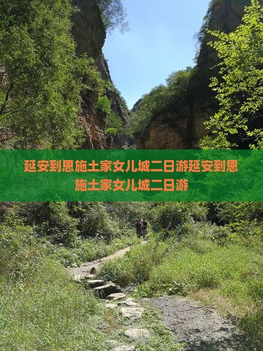 延安到恩施土家女儿城二日游