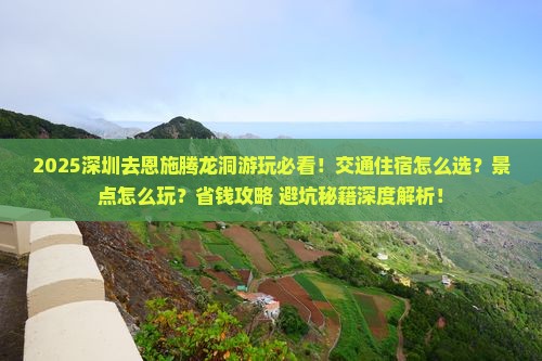 深圳去恩施腾龙洞哪里玩