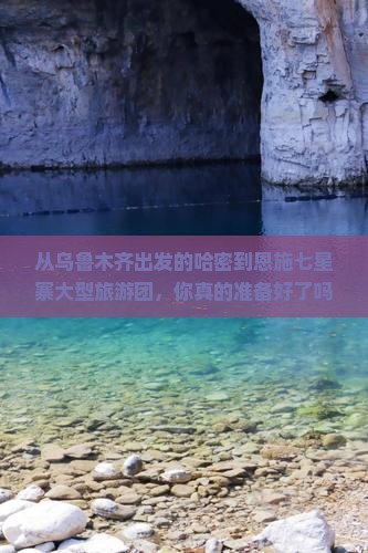 哈密到恩施七星寨大型旅游团