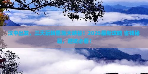 汉中到恩施大峡谷三日游