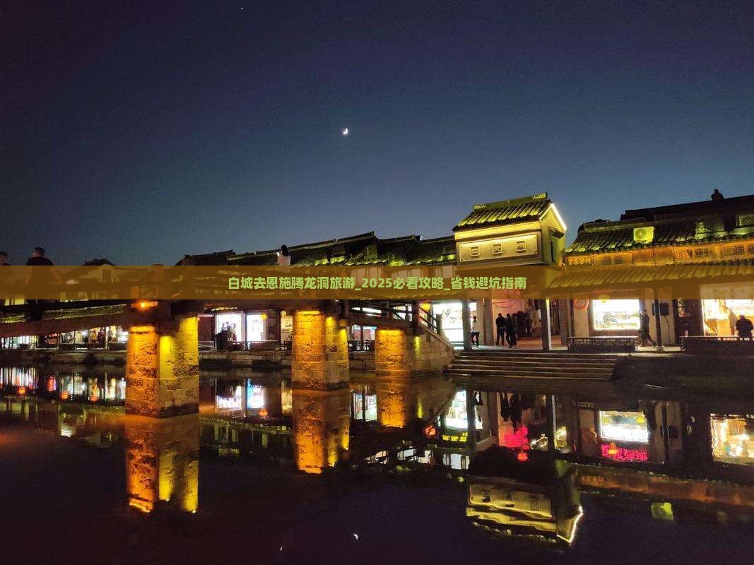 白城去恩施腾龙洞旅游