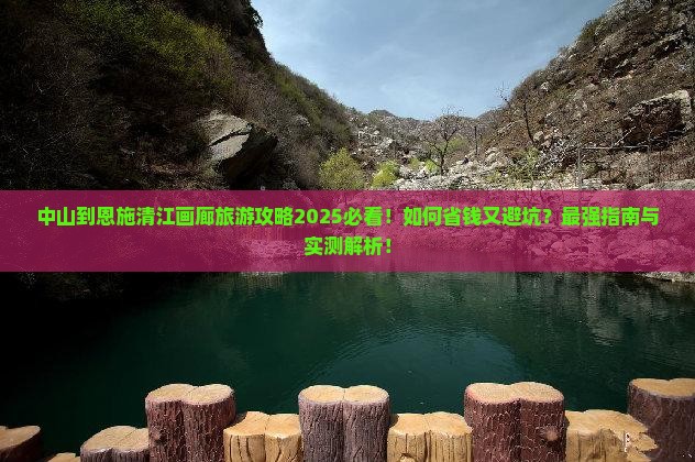 中山到恩施清江画廊旅行社
