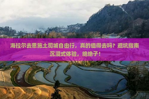 海拉尔去恩施土司城自由行 海拉尔去恩施土司城自由行