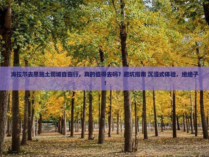 海拉尔去恩施土司城自由行 海拉尔去恩施土司城自由行