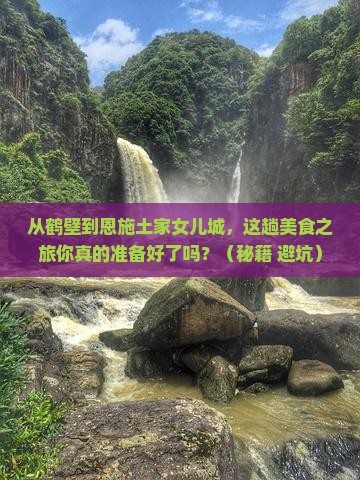 鹤壁到恩施土家女儿城旅游小吃