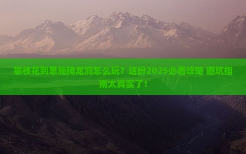 攀枝花到恩施腾龙洞团体旅游