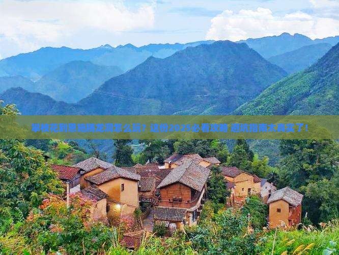 攀枝花到恩施腾龙洞团体旅游
