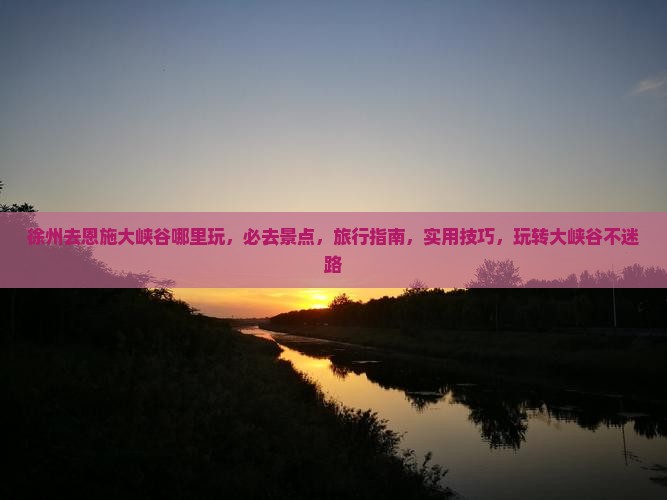 徐州去恩施大峡谷哪里玩