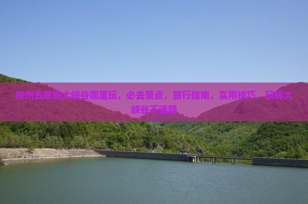 徐州去恩施大峡谷哪里玩