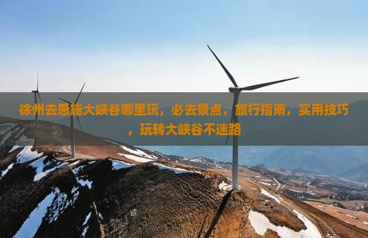 徐州去恩施大峡谷哪里玩