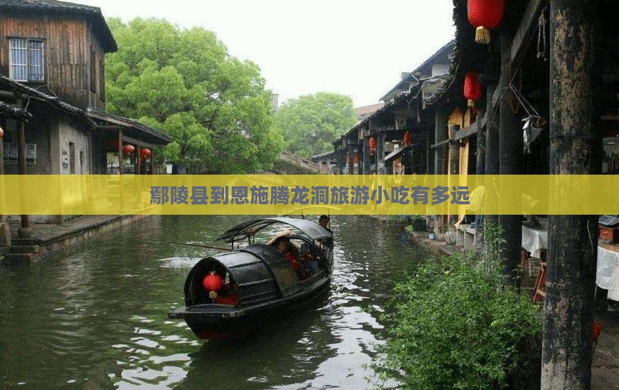 鄢陵县到恩施腾龙洞旅游小吃