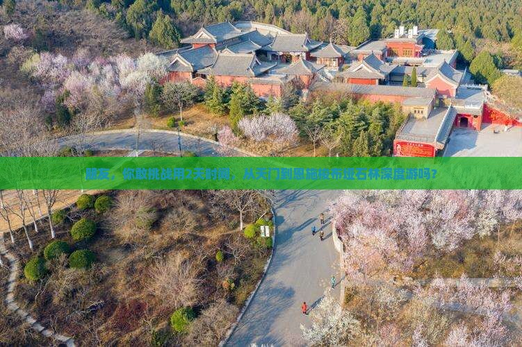 朋友，你敢挑战用2天时间，从天门到恩施梭布垭石林深度游吗？