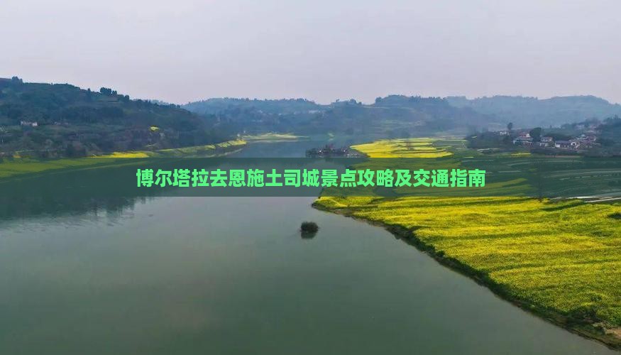 博尔塔拉去恩施土司城景点攻略及交通指南 博尔塔拉去恩施土司城景点攻略及交通指南