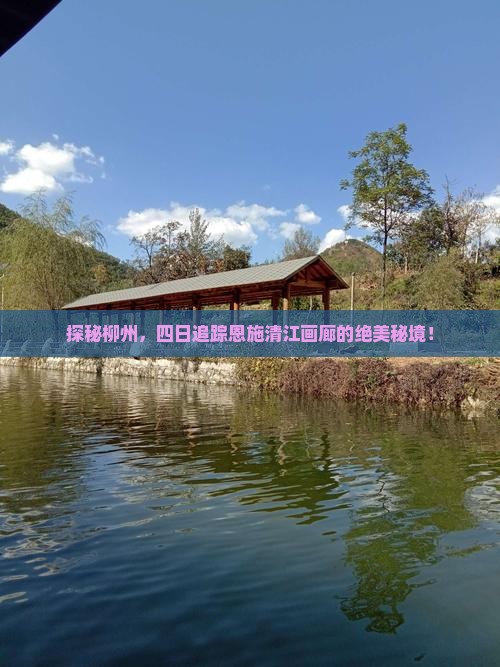 探秘柳州，四日追踪恩施清江画廊的绝美秘境！