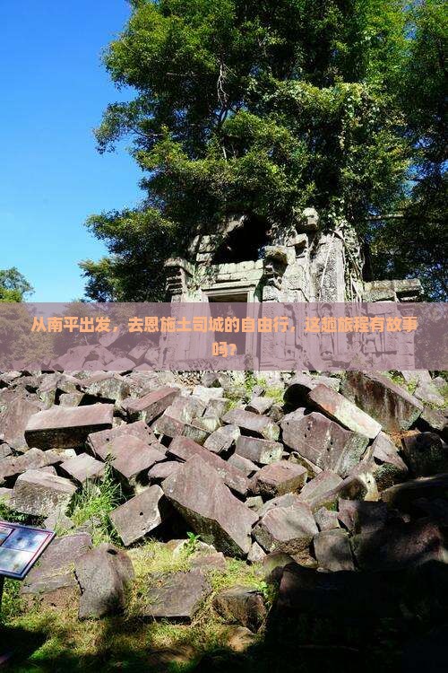 从南平出发，去恩施土司城的自由行，这趟旅程有故事吗？