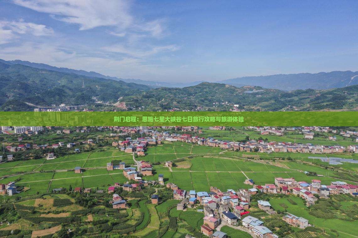 荆门启程：恩施七星大峡谷七日旅行攻略与旅游体验